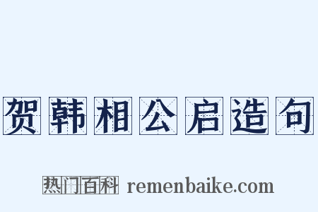 贺韩相公启造句是什么意思的图片